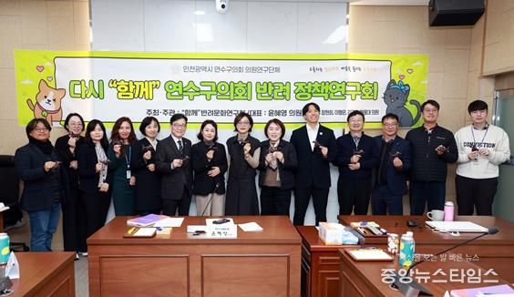 연수구의회 “함께” 반려문화 연구회, 최종보고회 개최