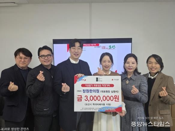 오산시, 정원한의원 학대피해아동 지원 지정후원금 300만 원 기탁