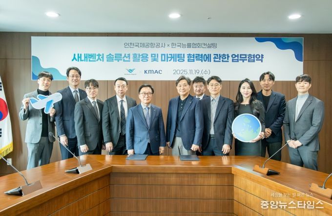 인천공항공사, 한국능률협회컨설팅과 ‘사내벤처 솔루션 활용 및 마케팅 협력을 위한 업무협약(MOU)’ 체결 !!