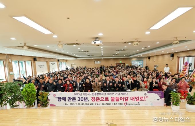 이천시노인종합복지관, 30주년 기념식 및 세미나 개최