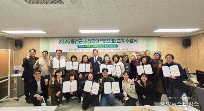 홍천군, 2025년 소상공인 역량 강화 교육 수료식 개최