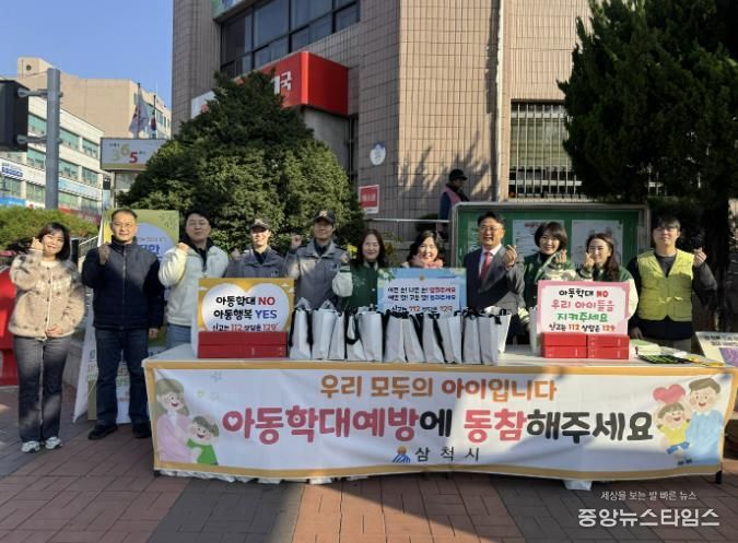 삼척시, 합동 아동학대 예방 캠페인
