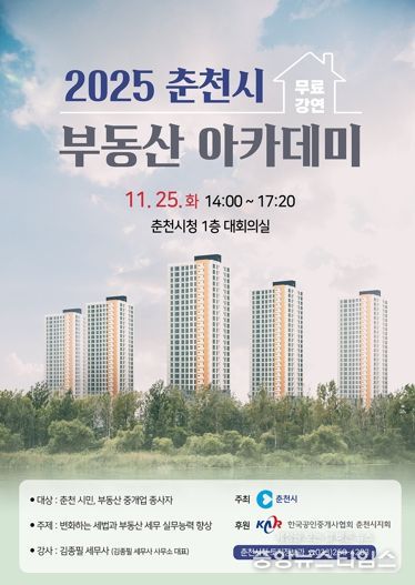 부동산 세무 핵심 정리… 춘천시 부동산 아카데미 개최