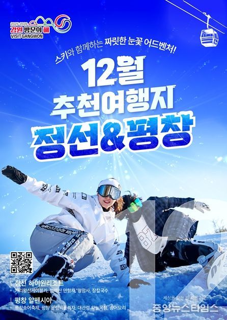2025-2026 강원 방문의 해 12월 추천 여행지 ‘정선, 평창’