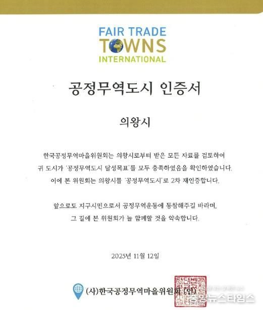 의왕시, 공정무역도시 2차 재인증 획득