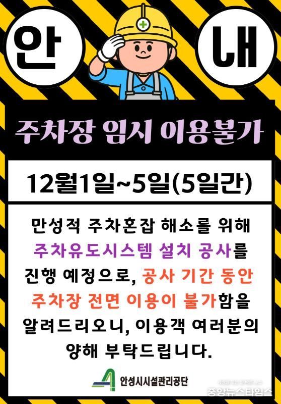 안성시시설관리공단, ‘석정동 공영주차장’ 주차유도시스템 설치 공사로 임시 이용 불가