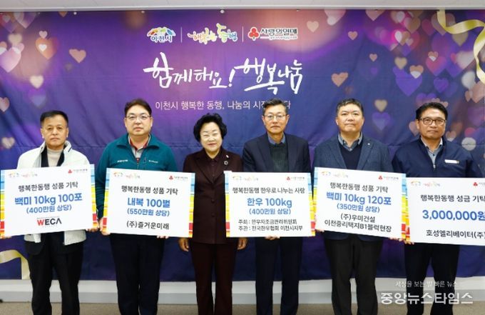 이천시, 지역 기업·단체 기탁 이어져… 겨울철 취약계층 지원에 온기