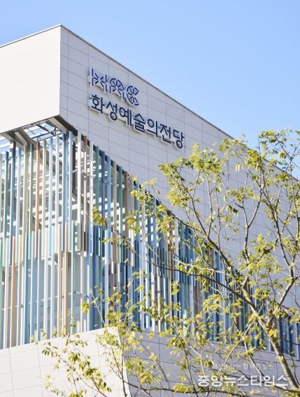 화성예술의전당 외관.(화성시 제공)