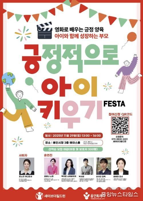 2025년 긍정적으로 아이키우기 페스타 포스터.(용인시 제공)
