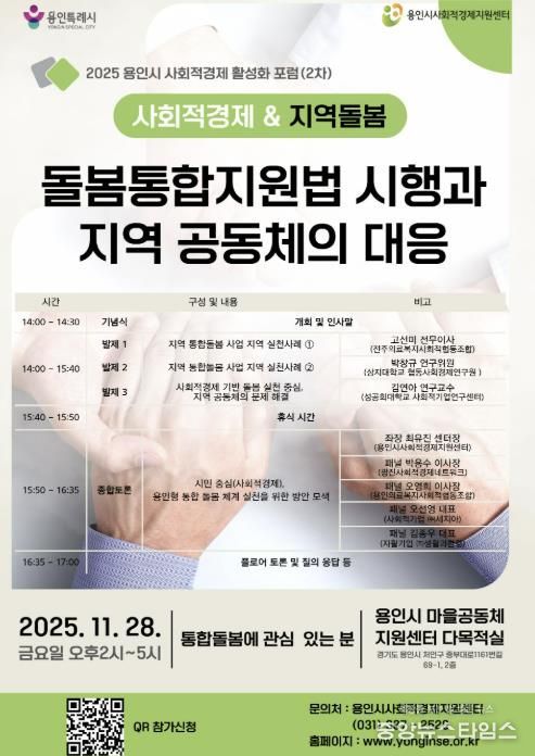 통합돌봄 대응 사회적경제 활성화 포럼 홍보물.(용인시 제공)