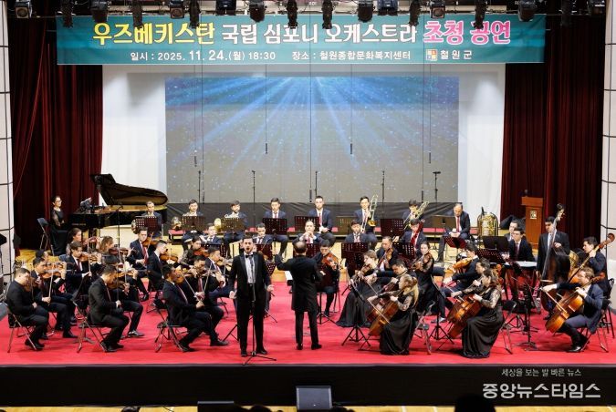 철원군, 우즈베키스탄 국립 심포니 오케스트라 초청공연 성료