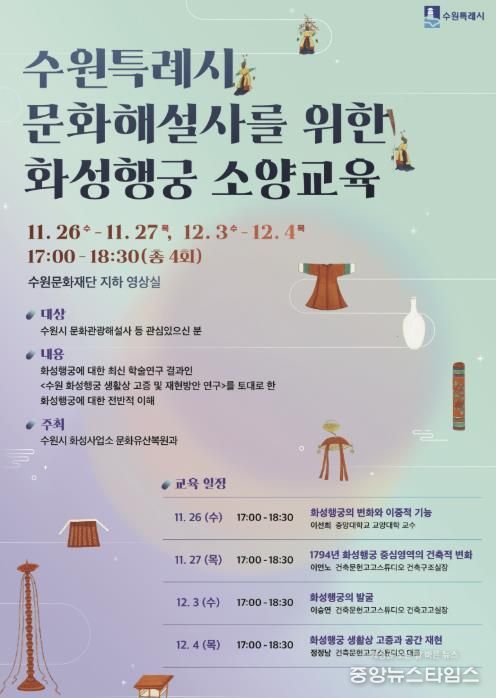 수원특례시 문화해설사를 위한 화성행궁 소양교육 홍보물.