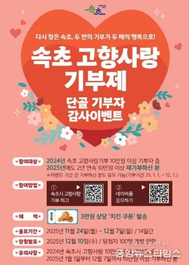 속초시 고향사랑기부 연말맞이 이벤트