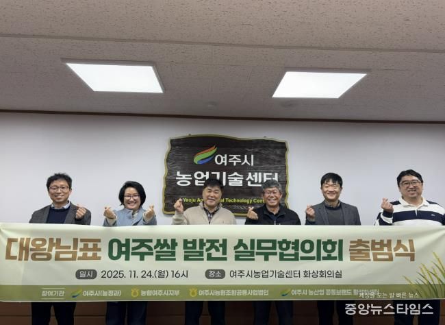 대왕님표 여주쌀, 유통·홍보 통합 전략 마련 실무협의회 공식 출범