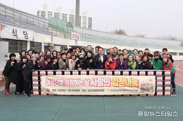 사)경기도여성단체협의회 오산시지회, 2025년 사랑의 김장 나눔 행사 개최