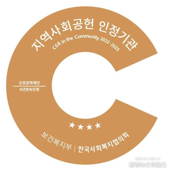 군포문화재단, 지역사회공헌 인정제 4년 연속 선정...지역상생 모범 보여