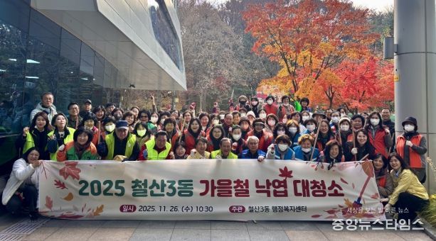 광명시 철산3동 행정복지센터는 26일 가을철을 맞아 9개 유관단체 단체원과 직원, 지역 주민 등 100여 명이 참여한 가운데 빗물받이 주변과 길거리 낙엽을 정리하는 대청소를 실시했다.