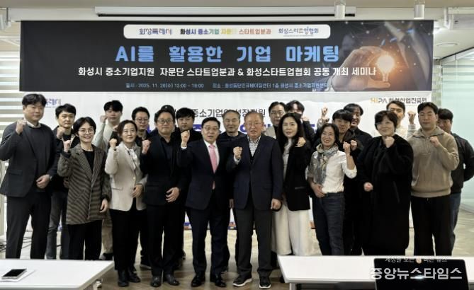 26일 열린 화성특례시 중소기업자문단 스타트업분과 'AI를 활용한 기업 마케팅 세미나' 참석자들이 기념촬영을 하고 있다.(화성시 제공)