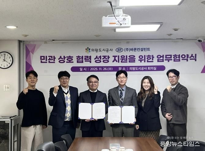 의왕도시공사, 바론컨설턴트와 혁신과 성장 지원을 위한 업무 무협약 체결