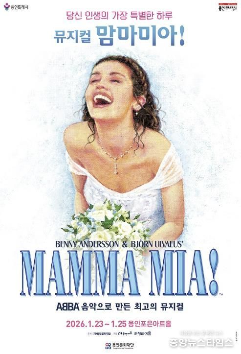 뮤지컬 맘마미아 포스터.(용인문화재단 제공)