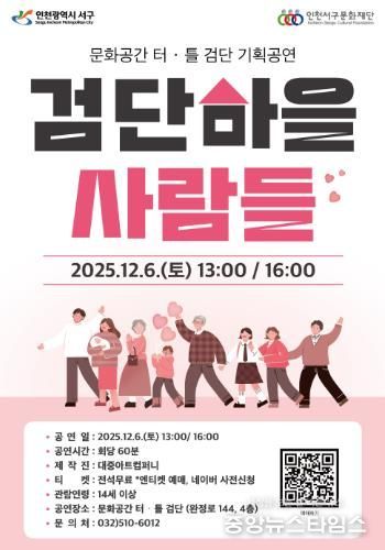 ‘검단마을 사람들’, 문화공간 터·틀(검단) 무대 오른다