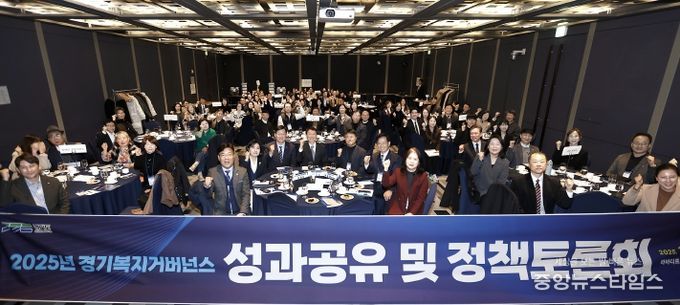 2025년 경기복지거버넌스 성과공유 및 정책토론회