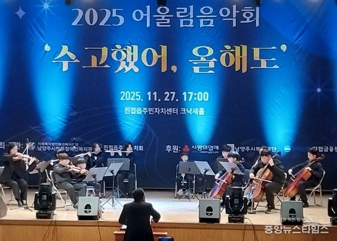 남양주시북부장애인복지관, 2025년 어울림음악회 ‘수고했어, 올해도’ 성황리에 개최