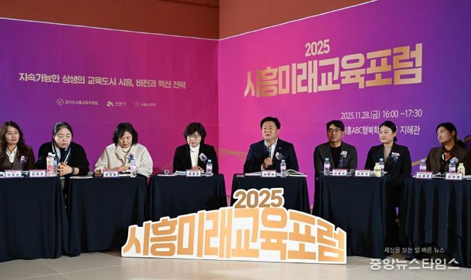 시흥ABC행복학습타운에서 열린 '2025 시흥미래교육 포럼' 현장