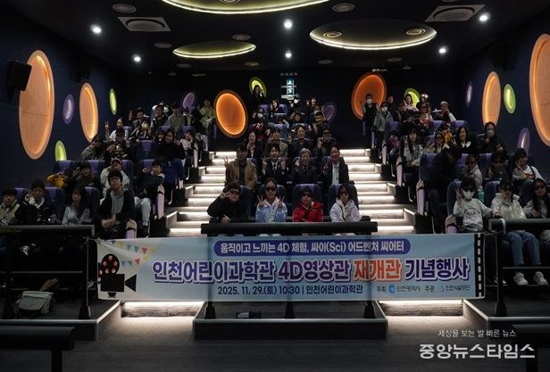 인천어린이과학관, 4D영상관 '싸이 어드벤처 씨어터'로 재개관