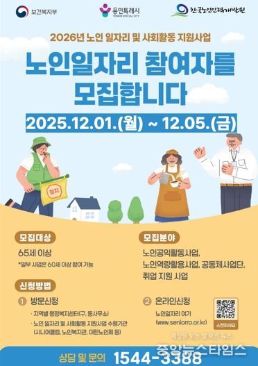 ‘2026년 노인 일자리 및 사회활동 지원사업’ 참여자 모집 홍보물.(용인시 제공)