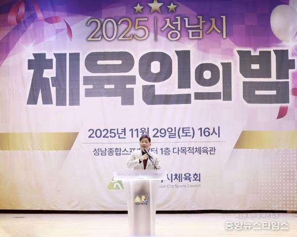 성남시의회, 2025 성남시 체육인의 밤 참석