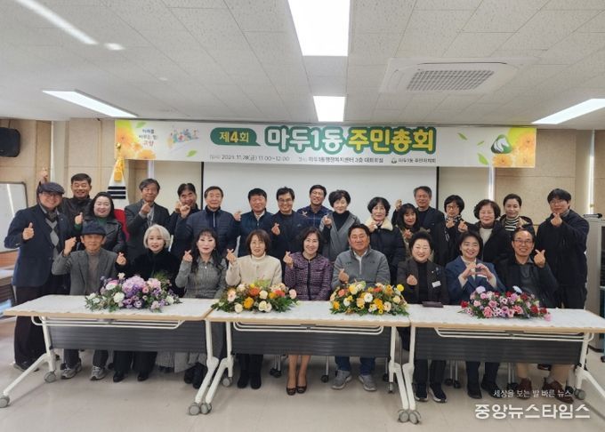 고양시 마두1동 주민자치회, 제4회 주민총회 개최