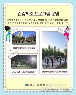 평택시, 야간 건강체조 프로그램 성황리 종료