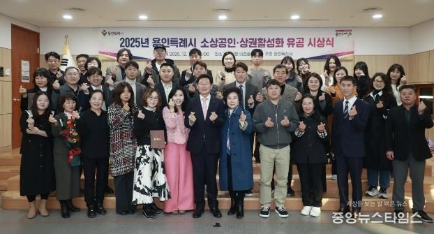 이상일 용인특례시장이 1일 시청 3층 비전홀에서 ‘모범 소상공인·상권활성화 유공자 표창 수여식’을 마친 뒤 수상자들과 기념사진 촬영을 하고 있다.(용인시 제공)