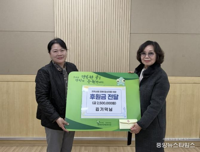 김기덕 후원자, 평택북부장애인복지관 · 주간보호센터에 후원금 250만원 전달