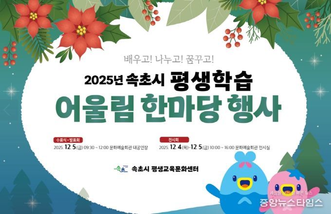2025년 속초시 평생학습 어울림한마당