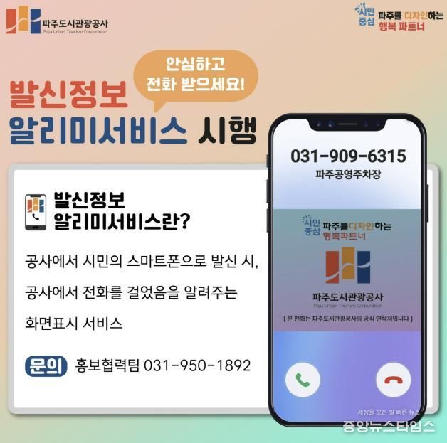 파주도시관광공사, 행정전화 발신정보 알리미 서비스 도입