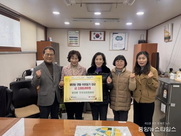 과천시 별양동 주민자치위원회, 연말 맞아 이웃돕기 성금 200만 원 전달