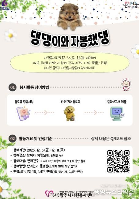 (사)광주시자원봉사센터, 반려동물과 함께하는 비대면 자원봉사 ‘댕댕이와 자봉했댕’ 추진