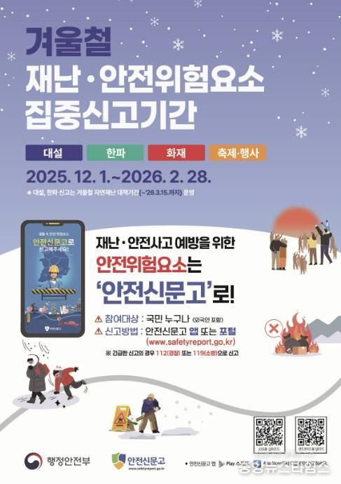 2025 겨울철 재난안전 집중신고제 포스터