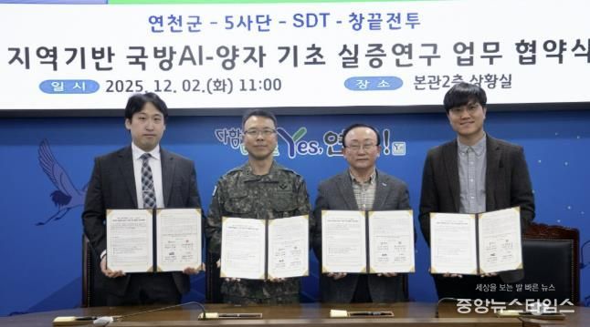 연천군, AI-양자 기반 국방 AI 실증연구 업무협약 체결