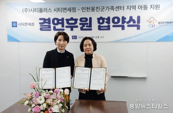 옹진군가족센터-(주)시티플러스 아동청소년 복지향상을 위한 후원 협약 체결