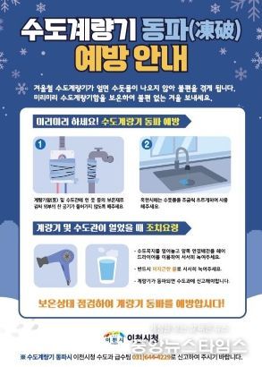 이천시, 수도계량기 동파 예방 안내