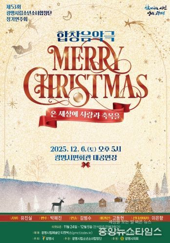 제53회 광명시립소년소녀합창단 정기연주회 '메리 크리스마스' 안내문.