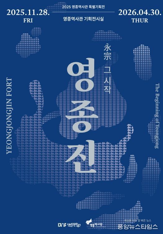 2025 영종역사관 특별기획전 <영종진 : 永宗, 그 시작> 개최