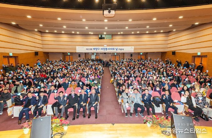 계양구, ‘제23회 자원봉사자의 날 기념식’ 성황리 개최