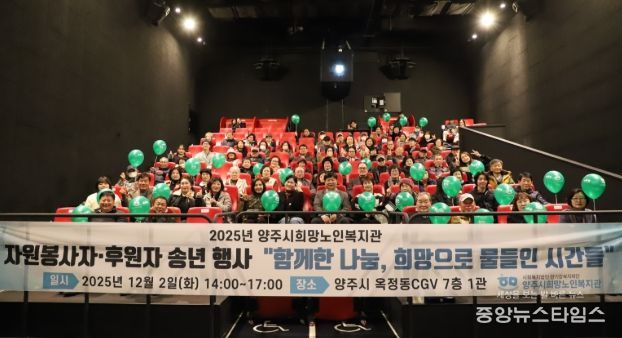 양주시희망노인복지관, “2025년 자원봉사자· 후원자 송년행사”개최