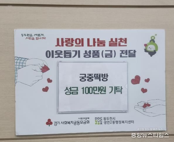 궁중떡방, 동두천시 생연2동 어려운 이웃 위한 사랑나눔 성금 100만원 기부