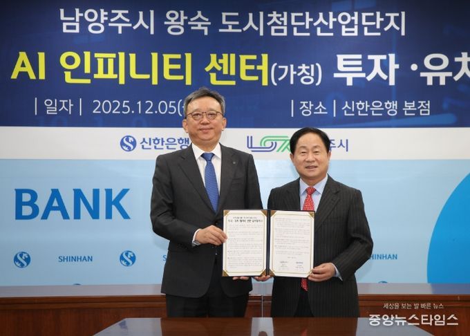 남양주시, 신한금융그룹과 8,500억 원 규모 ‘AI 인피니티 센터’ 투자 협약 체결