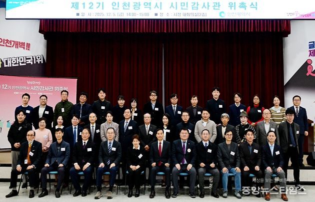 인천시, 전문성 갖춘‘제12기 시민감사관 위촉’